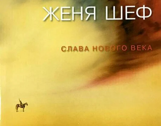 Женя Шеф. Слава нового века.