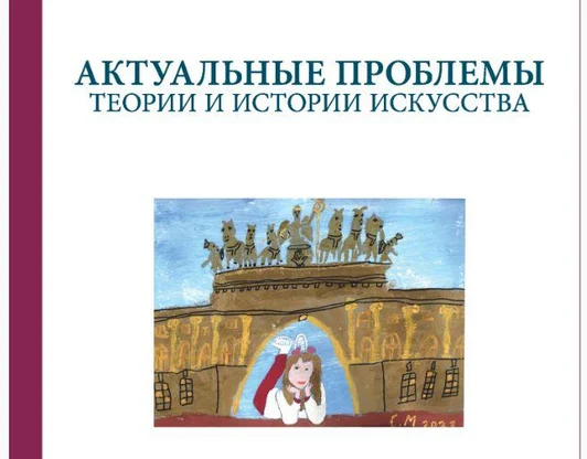 Карлова А.И. Письмена, коды, шифры в современном русском искусстве (по материалам выставки «Весть» в Русском музее)